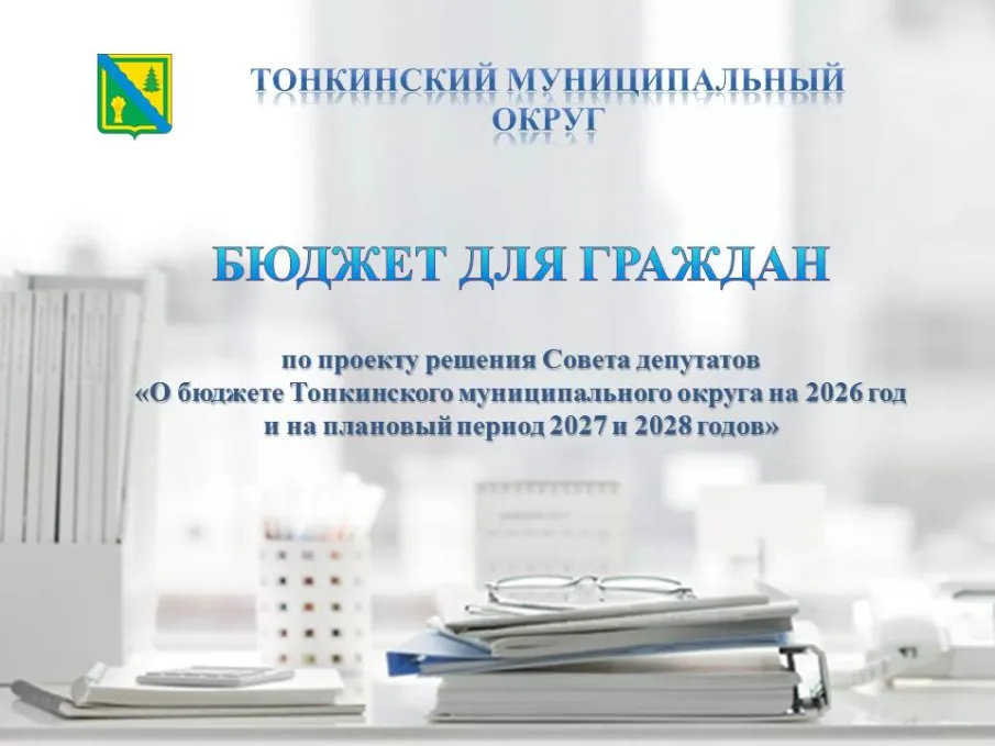 Бюджет для граждан по проекту решения Совета депутатов «О бюджете Тонкинского муниципального округа на 2026 год и на плановый период 2027 и 2028 годов»